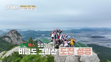 [엄홍길의 산악버스] 전라남도 신안 그림산 편